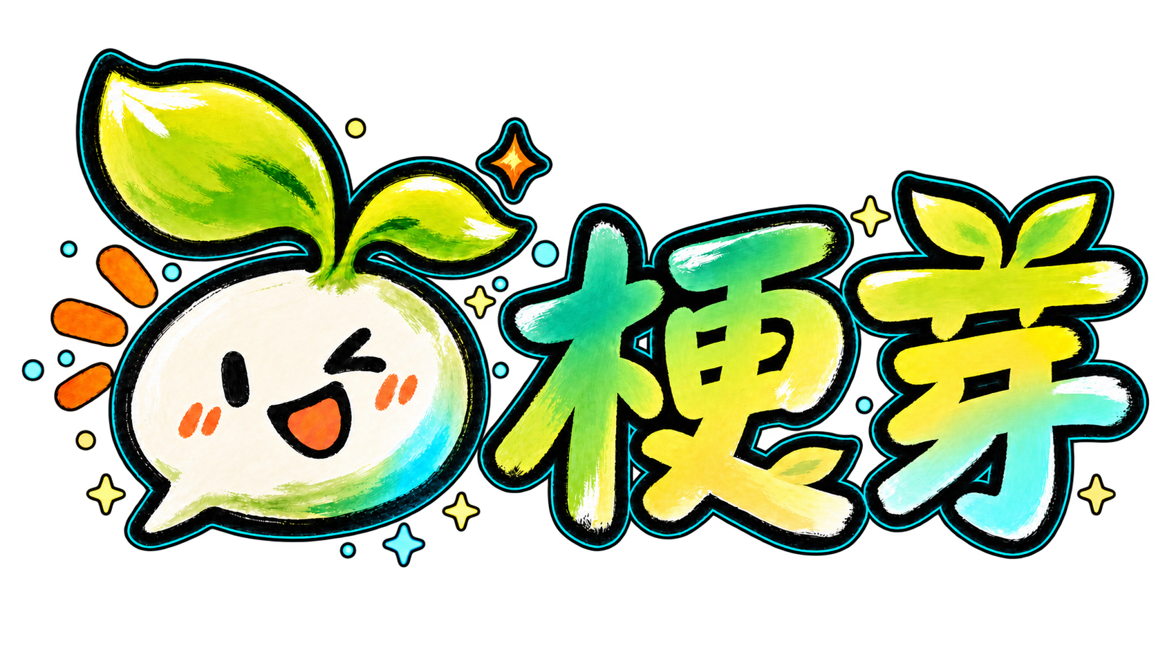梗芽